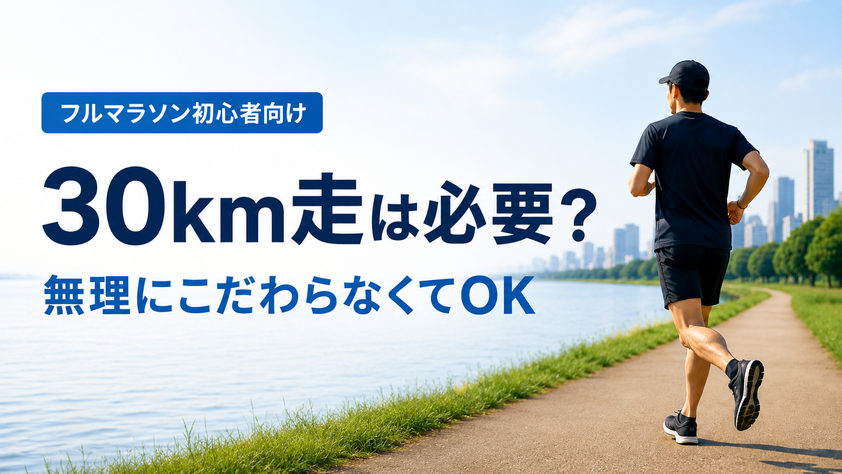 フルマラソン初心者向けに30km走以外のロング走の選択肢を伝えるアイキャッチ画像