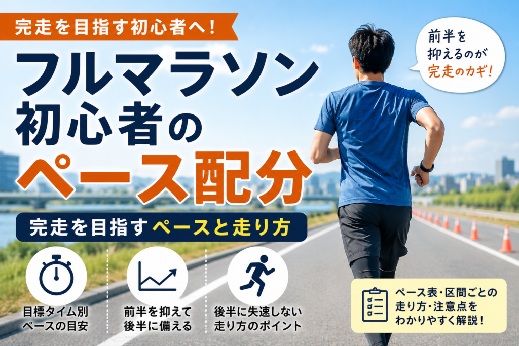 フルマラソン初心者が自分のペースを守って走るイメージ