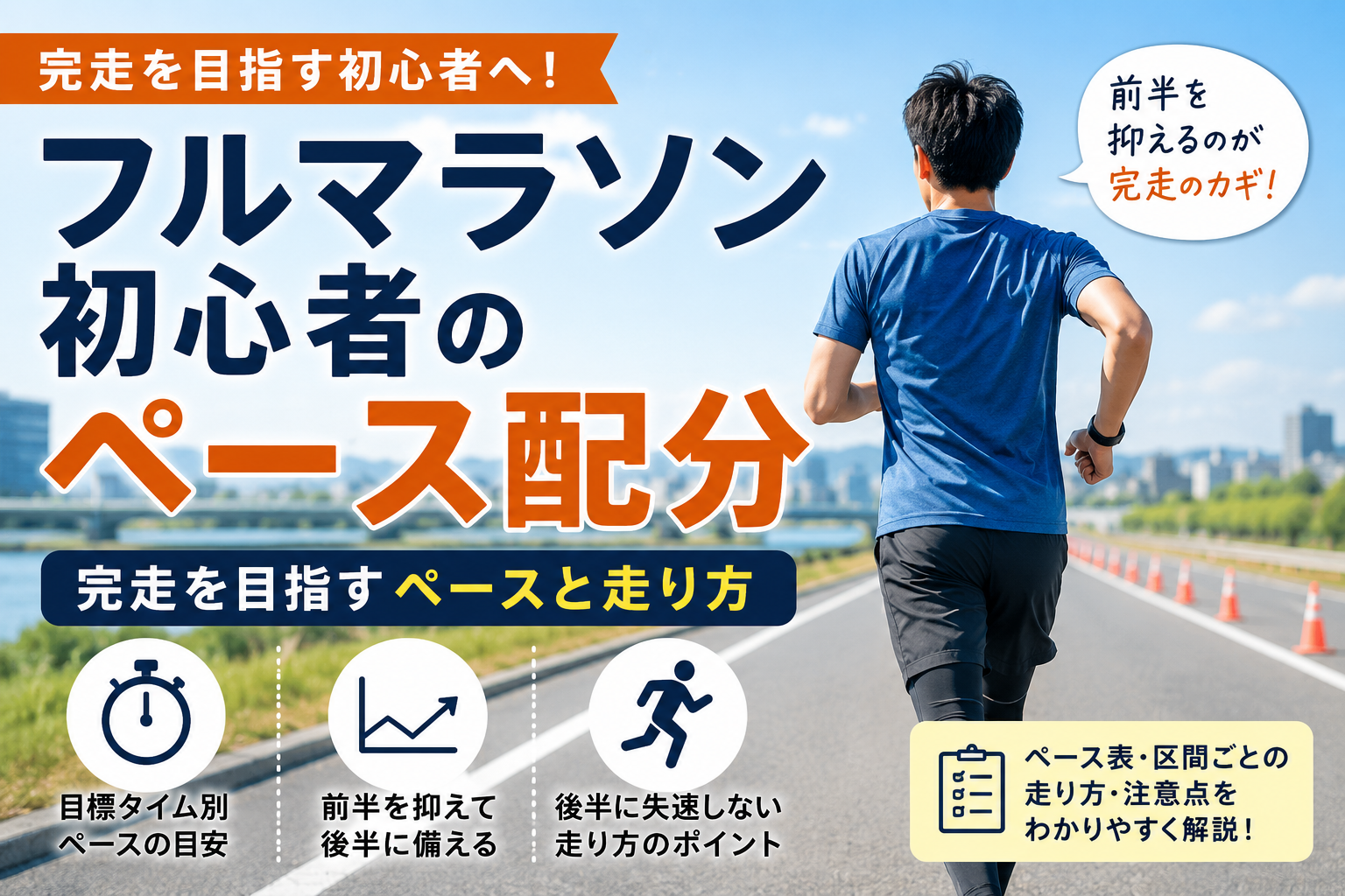 フルマラソン初心者が自分のペースを守って走るイメージ